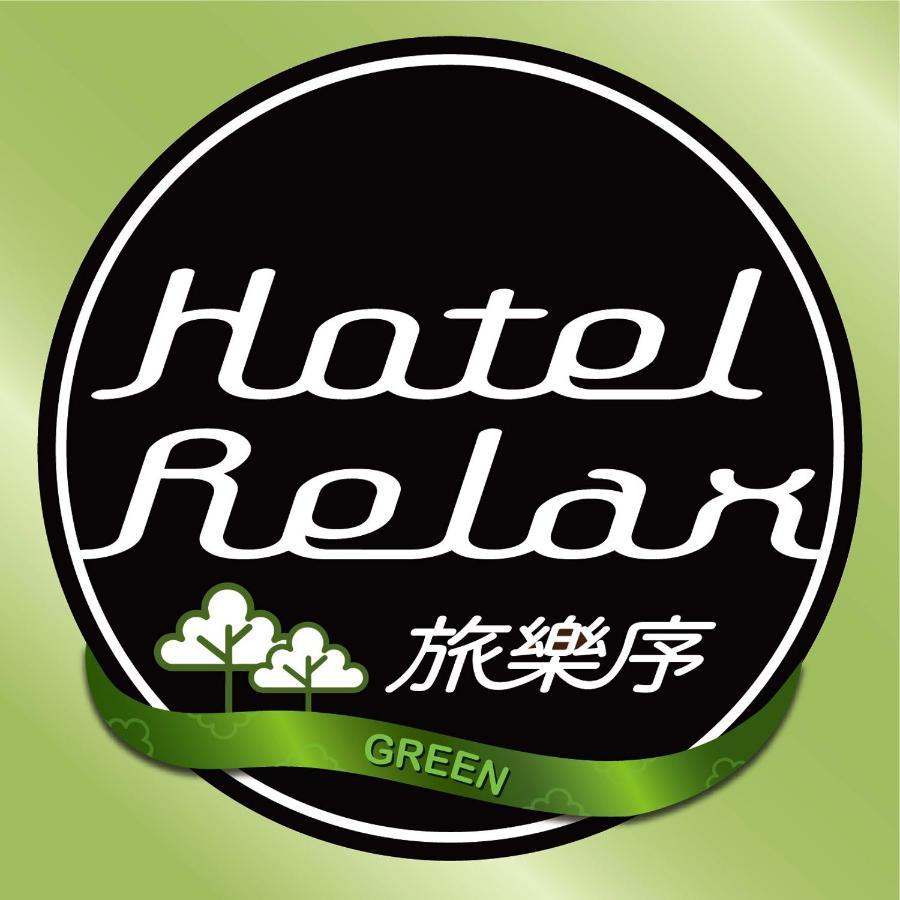 Hotel Relax III Тайбэй Экстерьер фото